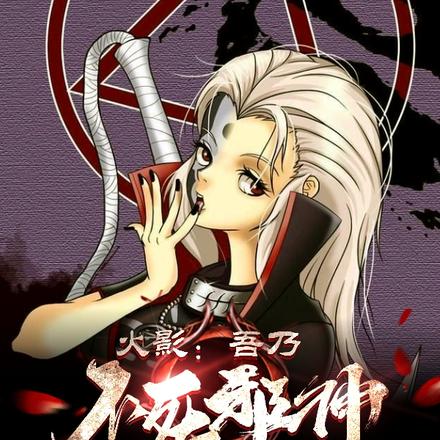 火影：吾乃不死邪神