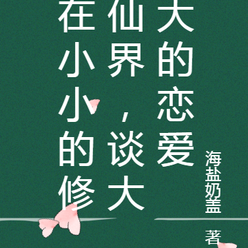 在小小的修仙界,谈大大的恋爱