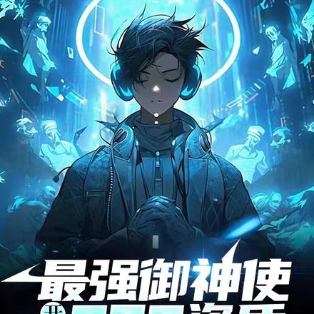最强御神使开局sss资质