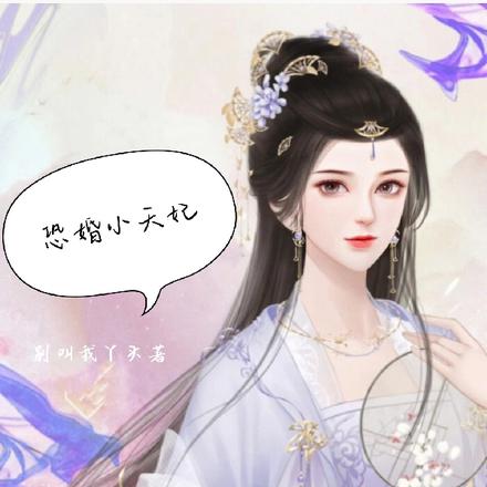 恐婚小天妃