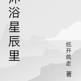 沐浴星辰里