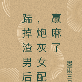 踹掉渣男后,炮灰女配赢麻了