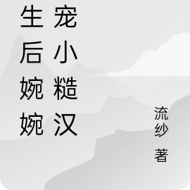 重生后婉婉狂宠小糙汉