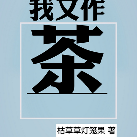 穿越后我又作又茶