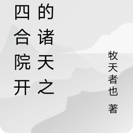 从四合院开始的诸天之路