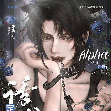 Alpah诱捕定律