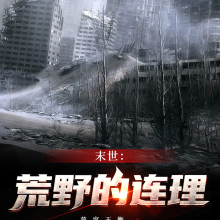 末世：荒野的连理