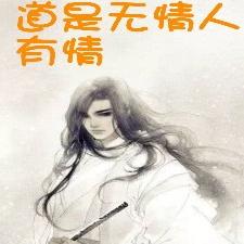 道是无情人有情