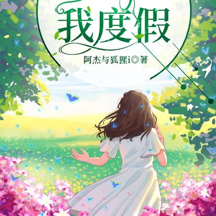 别人求生我度假