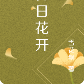 何日花开