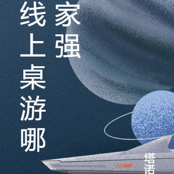 线上桌游哪家强