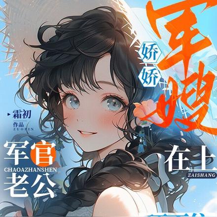 娇娇军嫂在上，军官老公顶不住