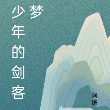 少年的剑客梦