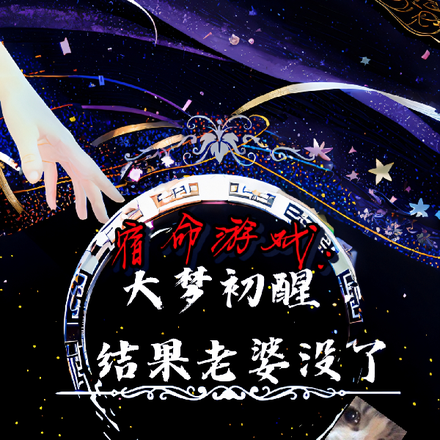 宿命游戏:大梦初醒结果老婆没了