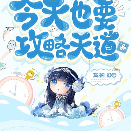 今天也要攻略天道呢