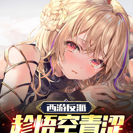西游反派趁悟空青涩忽悠她做老婆