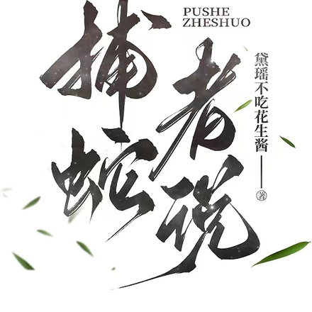 捕蛇者说