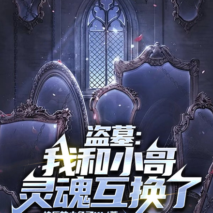 盗墓,我和小哥灵魂互换了