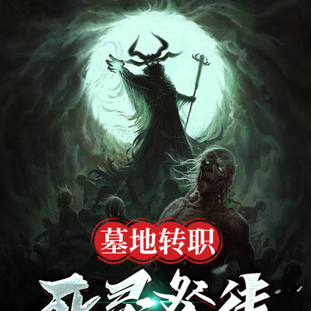 墓地转职死灵祭徒开始的无敌之旅