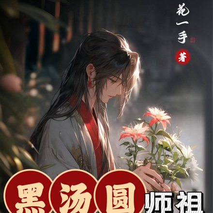 黑汤圆师祖是个粘人精