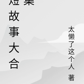 短故事大合集