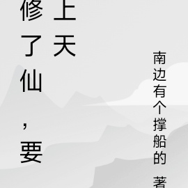 修了仙，要上天