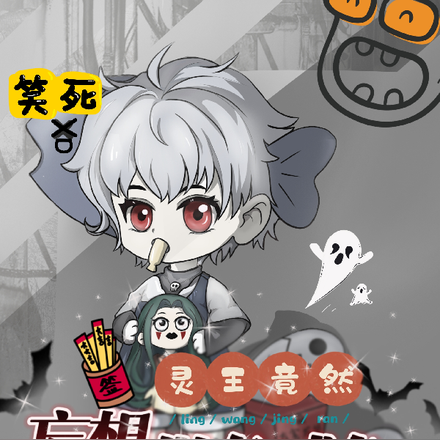 笑死,灵王竟然妄想做条咸鱼