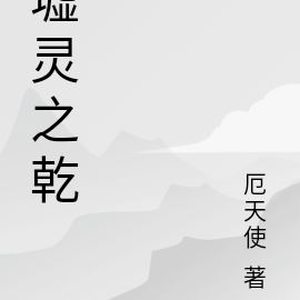 墟灵之乾