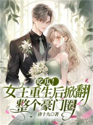 吃瓜!女王重生后掀翻整个豪门圈