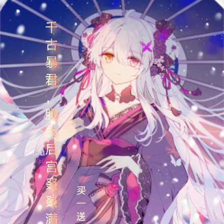 千古暴君,朕的后宫叕叕满了