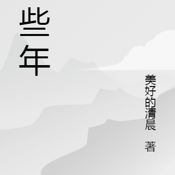 那些年,浪些事