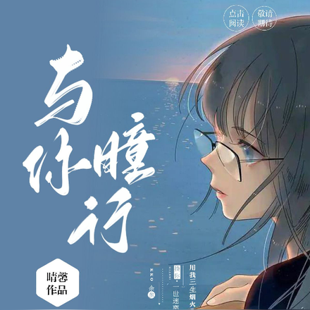 与你瞳行