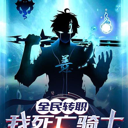 全民转职:我死亡骑士,压迫众生