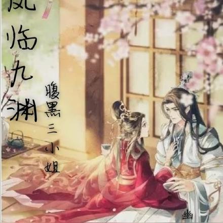凤临九渊腹黑三小姐