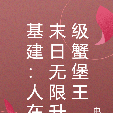 基建:人在末日无限升级蟹堡王