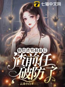 嫁给渣男叔叔后，渣前任破防了