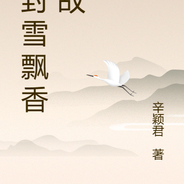 冰封雪飘香如故