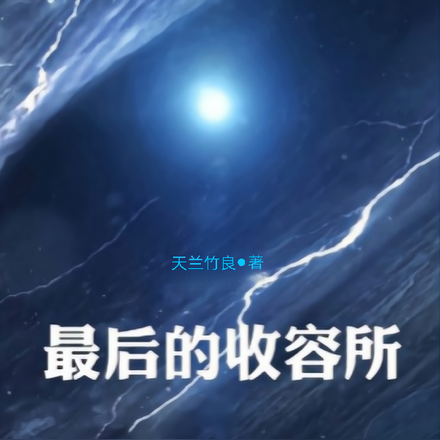 最后的收容所