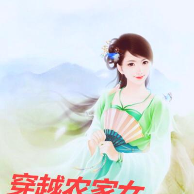 穿越农家女福宝被团宠了