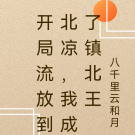 开局流放到北凉,我成了镇北王