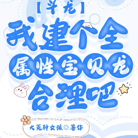 斗龙：我建个全属性宝贝龙合理吧