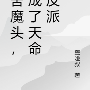 夺舍魔头,我成了天命大反派