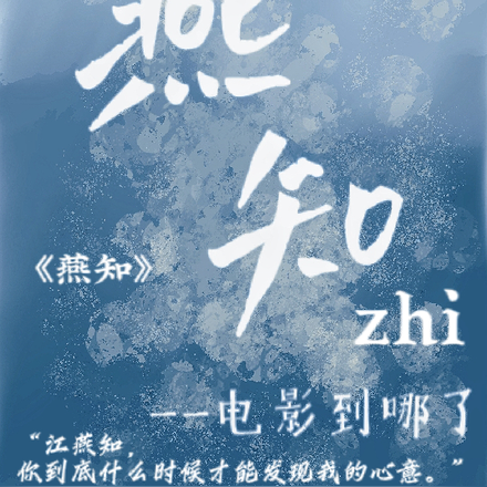 燕知