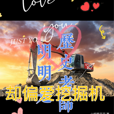 明明是历史老师，却偏爱挖掘机