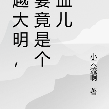 穿越大明系列小说