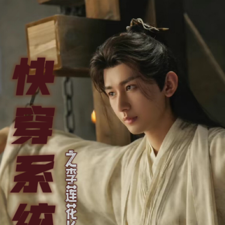 【快穿系统】李莲花长命百岁