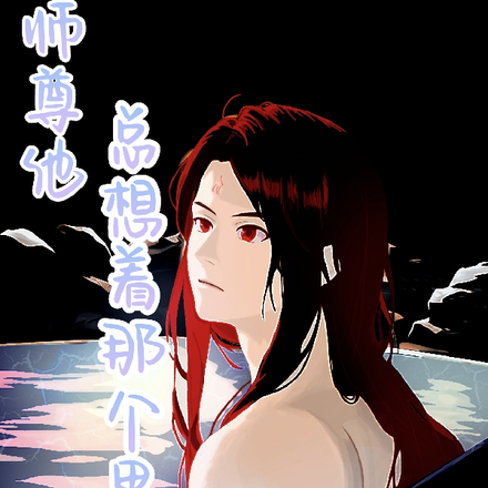 师尊他总想着那个男人
