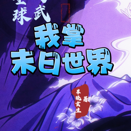 全球高武：我掌末日世界