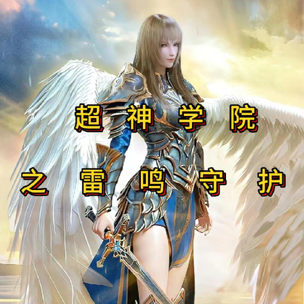 超神学院：之雷鸣守护