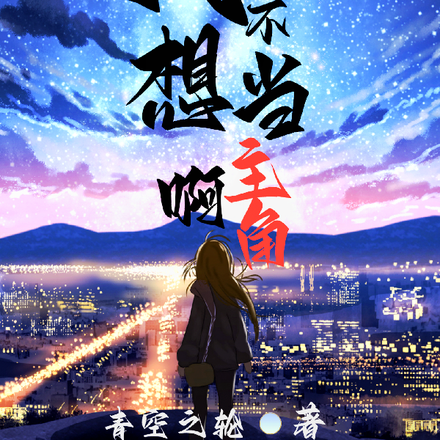 我不想当主角啊